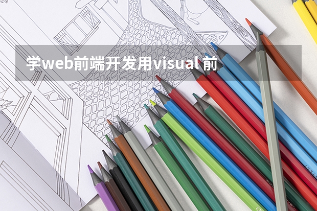 学web前端开发用visual 前端开发常用哪些工具软件