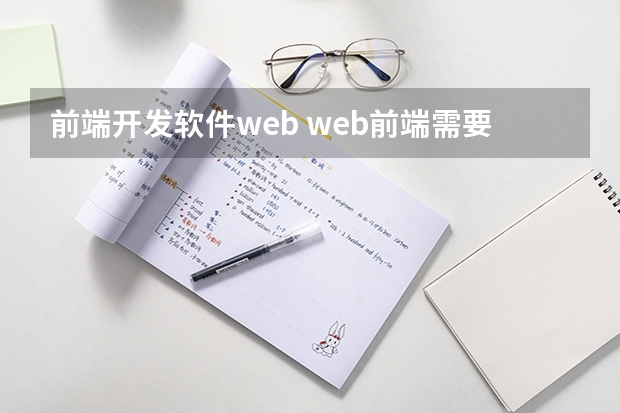 前端开发软件web web前端需要学什么软件