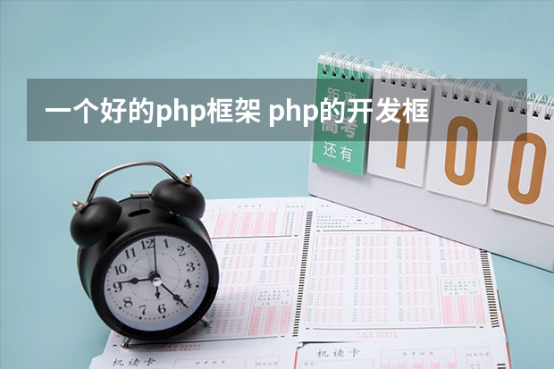 一个好的php框架 php的开发框架是什么