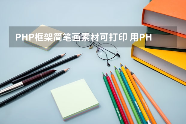 PHP框架简笔画素材可打印 用PHP打印1到100的和代码