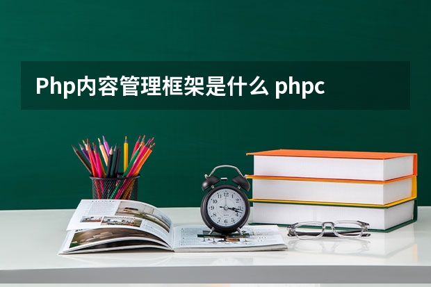 Php内容管理框架是什么 phpcms是什么系统