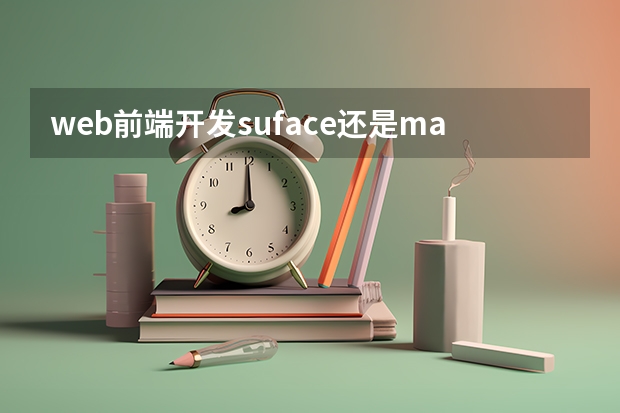 web前端开发suface还是mac new surface pro 和 macbook pro 哪个更适合写代码