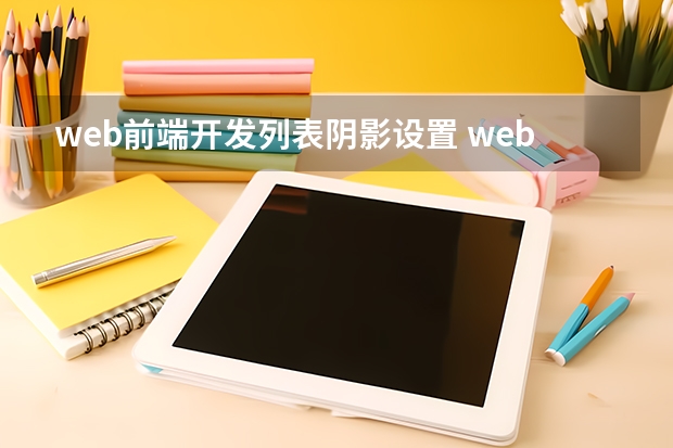 web前端开发列表阴影设置 web前端笔试题(HTML/CSS篇)