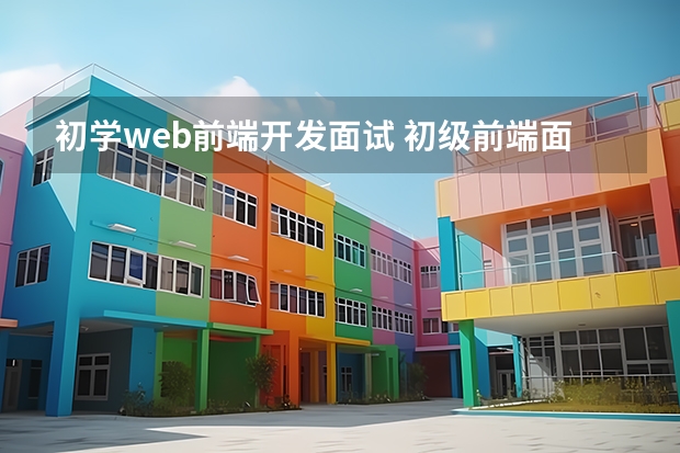 初学web前端开发面试 初级前端面试小记