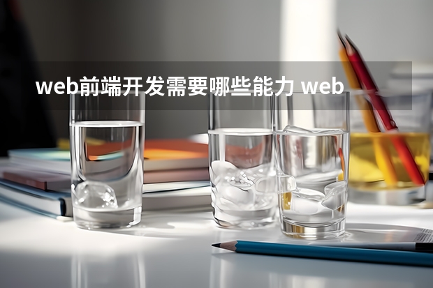 web前端开发需要哪些能力 web开发需要具备哪些能力？