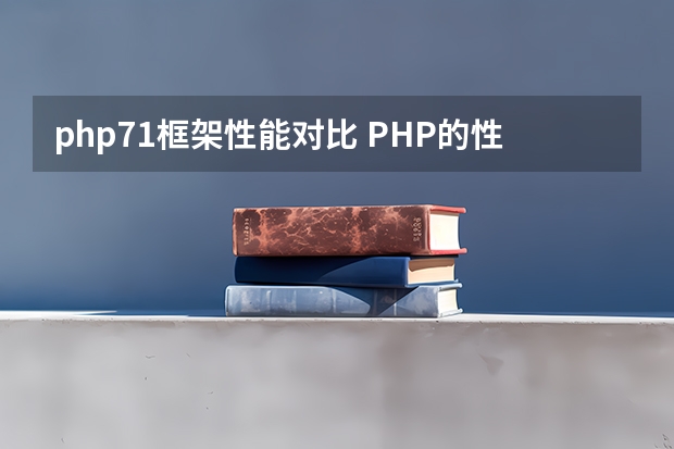 php7.1框架性能对比 PHP的性能探讨和测试