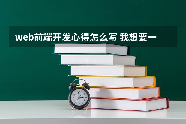 web前端开发心得怎么写 我想要一篇500字的前端实训课程的收获与心得？