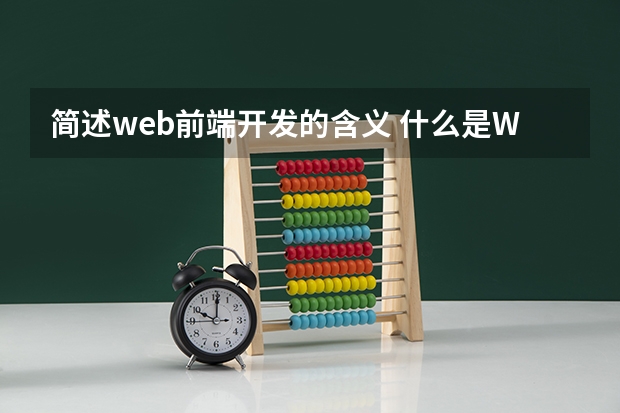 简述web前端开发的含义 什么是WEB前端开发？