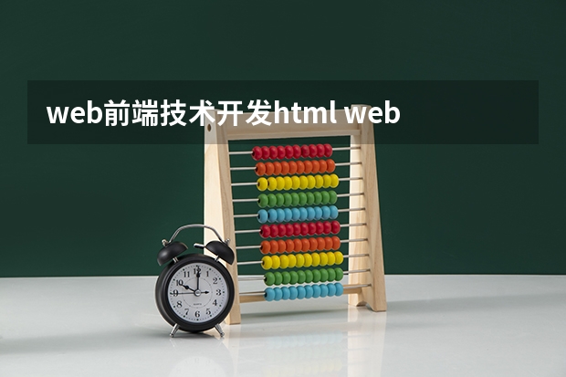 web前端技术开发html web前端开发是什么