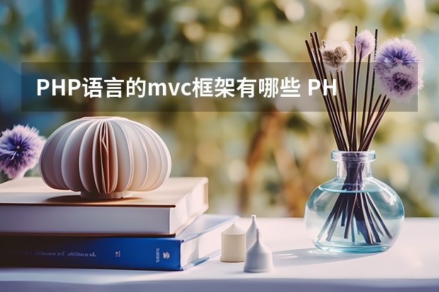 PHP语言的mvc框架有哪些 PHP有哪些流行的框架