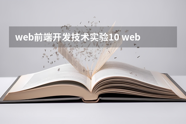 web前端开发技术实验10 web前端开发包括的技术及特点是什么?