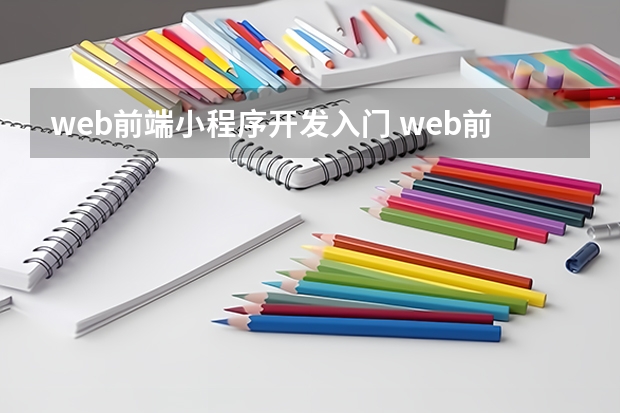 web前端小程序开发入门 web前端怎样入门？