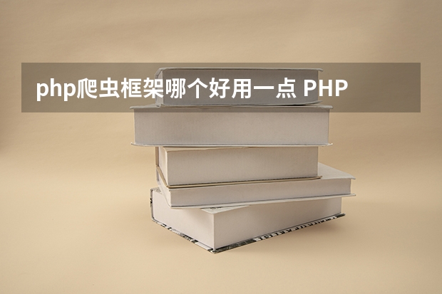 php爬虫框架哪个好用一点 PHP开发用哪种框架