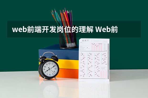 web前端开发岗位的理解 Web前端是做什么的？