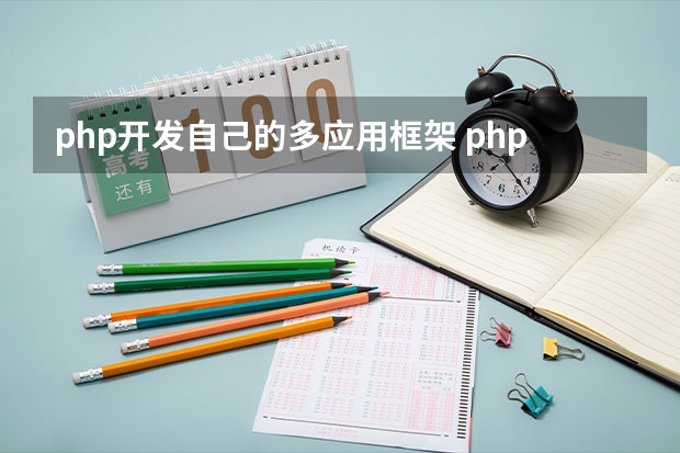 php开发自己的多应用框架 php的开发框架是什么