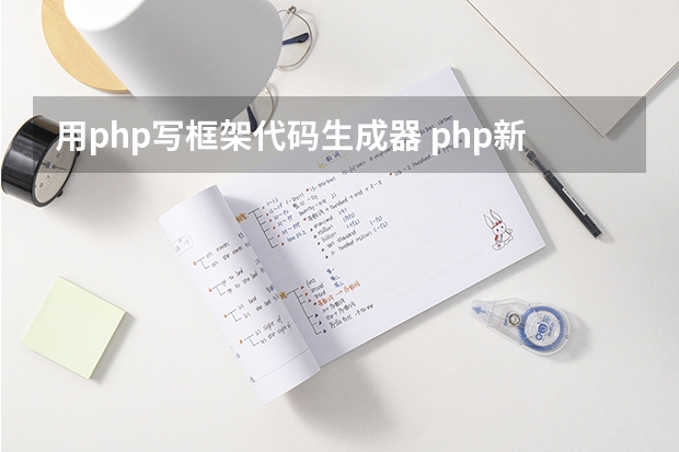 用php写框架代码生成器 php新手用什么编辑软件