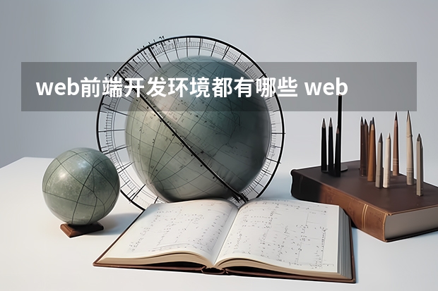 web前端开发环境都有哪些 web前端框架有哪些？