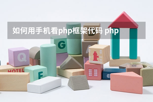 如何用手机看php框架代码 php框架底层源码怎么看