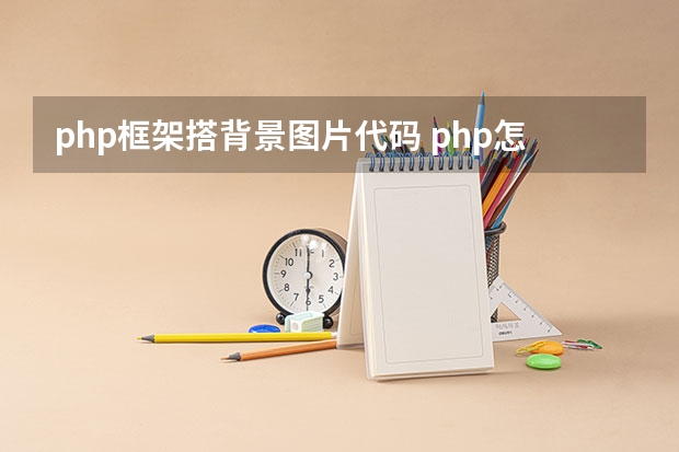 php框架搭背景图片代码 php怎么输出背景透明的图片？