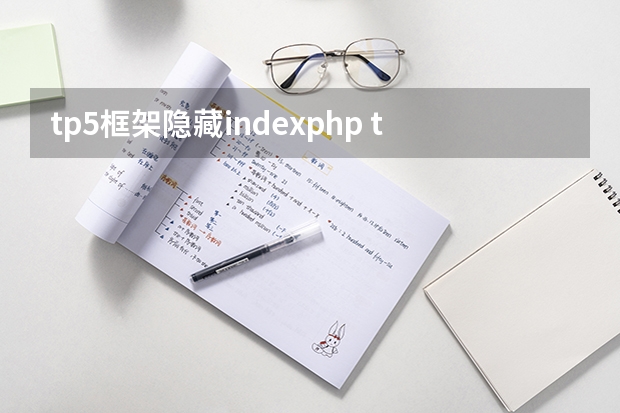 tp5框架隐藏index.php tp5框架index.php入口文件隐藏？