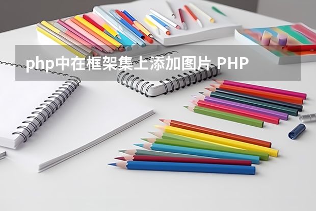 php中在框架集上添加图片 PHPword怎么在载入的模板中插入一张图片？