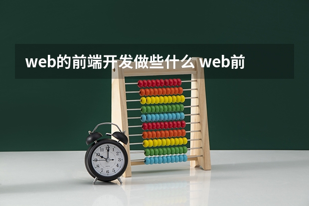 web的前端开发做些什么 web前端是做什么的