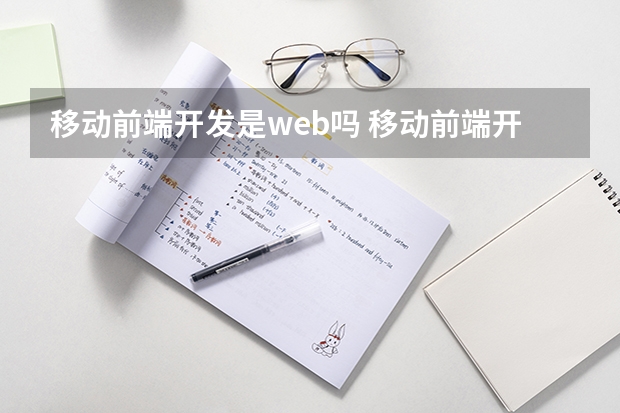 移动前端开发是web吗 移动前端开发和web前端开发的区别？