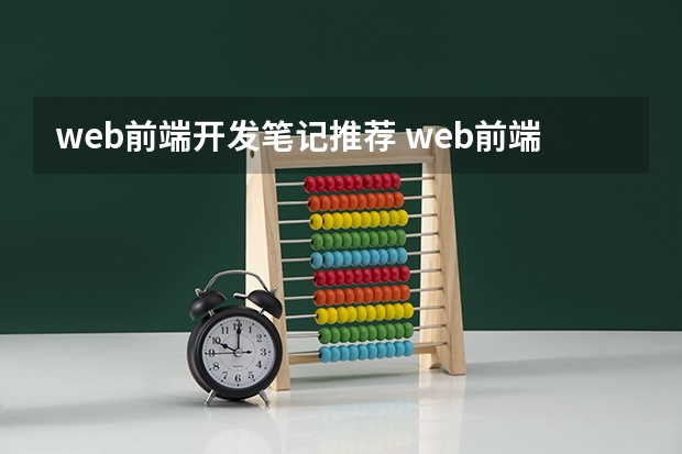 web前端开发笔记推荐 web前端怎么自学，有什么好的网站，或者资料推荐吗？