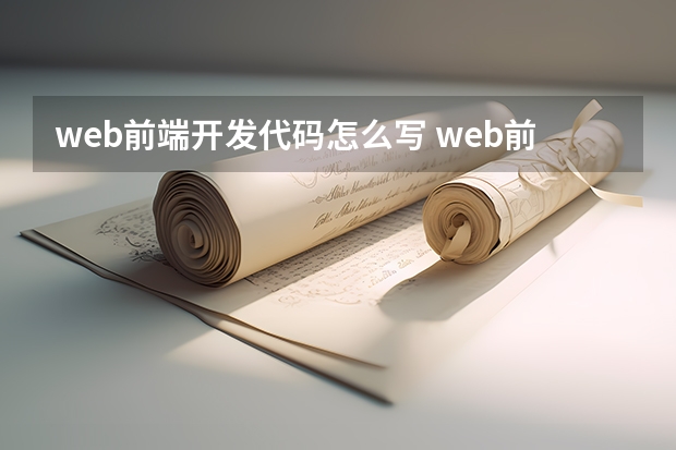 web前端开发代码怎么写 web前端开发过程中如何写JavaScript程序？