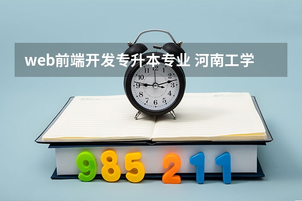 web前端开发专升本专业 河南工学院专升本专业介绍：数据科学与大数据技术专业？