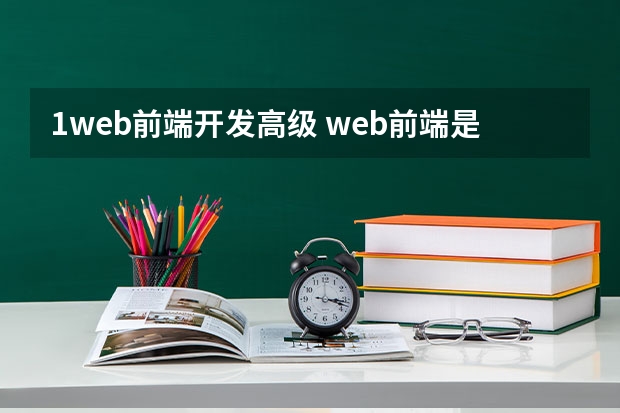 1web前端开发高级 web前端是做什么的？