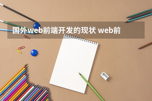 国外web前端开发的现状 web前端行业现状具体是做什么