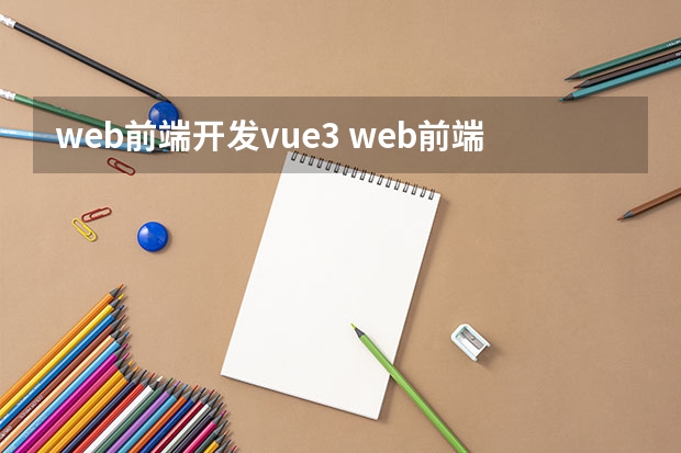 web前端开发vue3 web前端三大主流框架