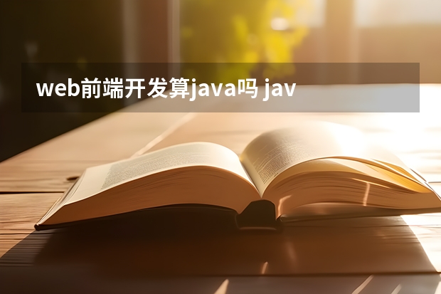 web前端开发算java吗 javaweb开发和web前端开发有什么区别