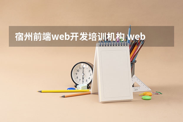 宿州前端web开发培训机构 web前端培训机构排名