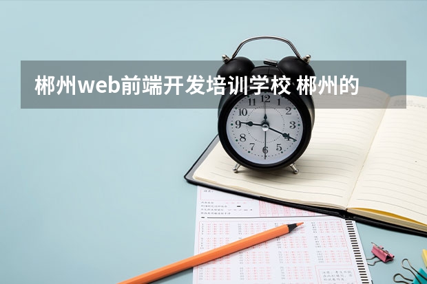 郴州web前端开发培训学校 郴州的北大青鸟学校怎么样？女生学好吗？