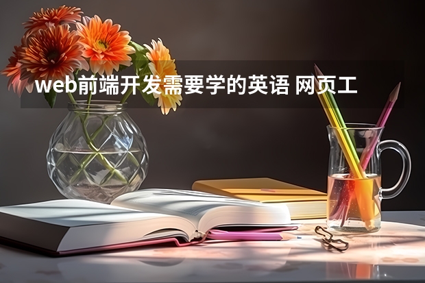 web前端开发需要学的英语 网页工程师需要英语几级