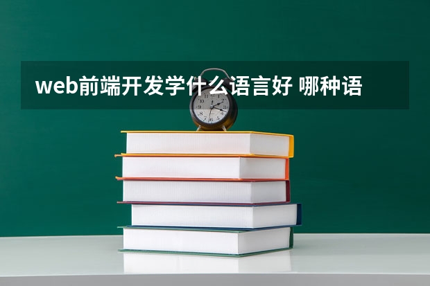 web前端开发学什么语言好 哪种语言开发Web效率最高？