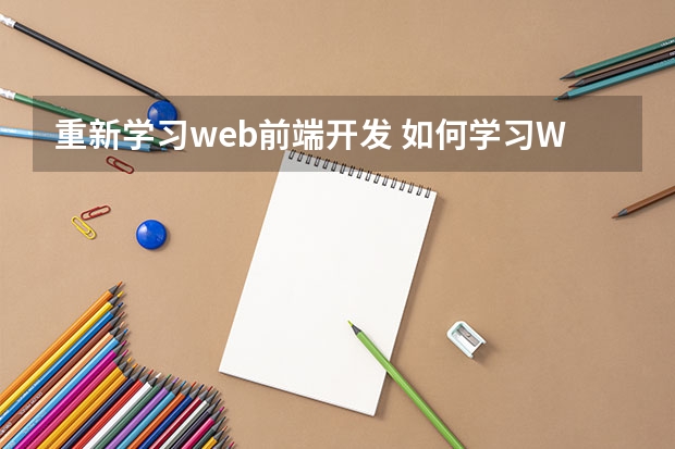 重新学习web前端开发 如何学习WEB前端开发?