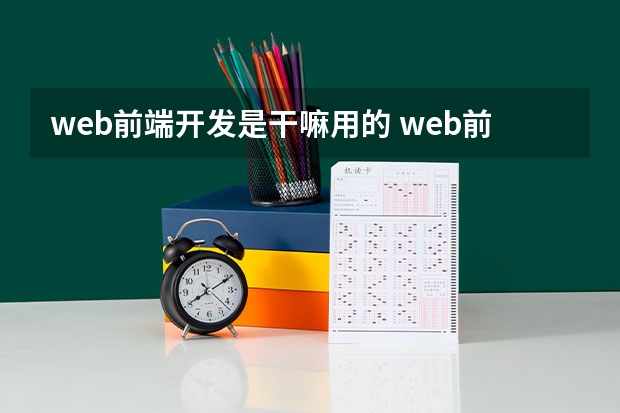 web前端开发是干嘛用的 web前端是做什么的？