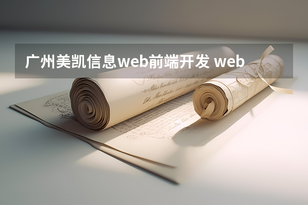 广州美凯信息web前端开发 web前端开发前景怎么样 薪资待遇高吗