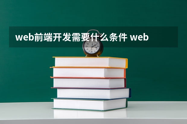 web前端开发需要什么条件 web前段工程师应具备什么条件？