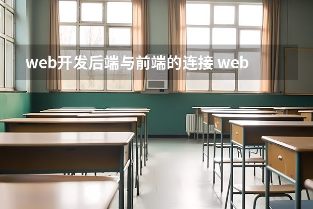 web开发后端与前端的连接 web后端和前端是怎么连接的