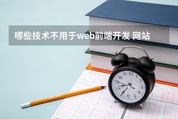 哪些技术不用于web前端开发 网站WEB前端开发需要掌握什么技术_web前端需要哪些技术