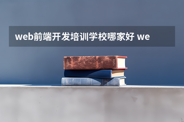 web前端开发培训学校哪家好 web前端培训好的机构