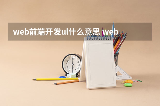 web前端开发ul什么意思 web前端开发需要学习什么