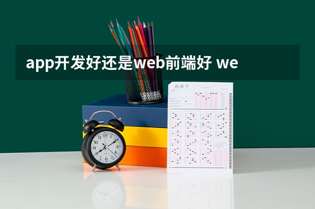 app开发好还是web前端好 web前端和小程序开发哪个更好？