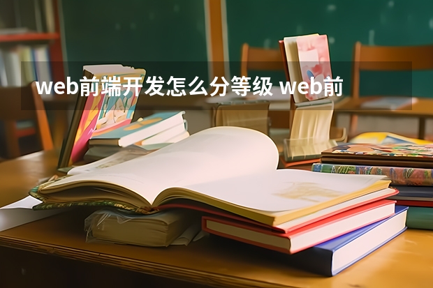 web前端开发怎么分等级 web前端学习分哪些阶段？