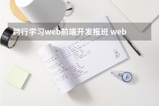 跨行学习web前端开发报班 web前端培训哪家机构