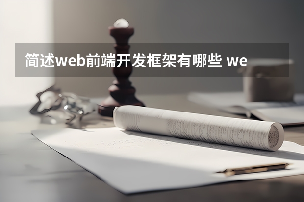 简述web前端开发框架有哪些 web前端框架有哪些？